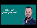 نشيد أتانا رحمة رمضان أداء أحمد جلال العدني mp3
