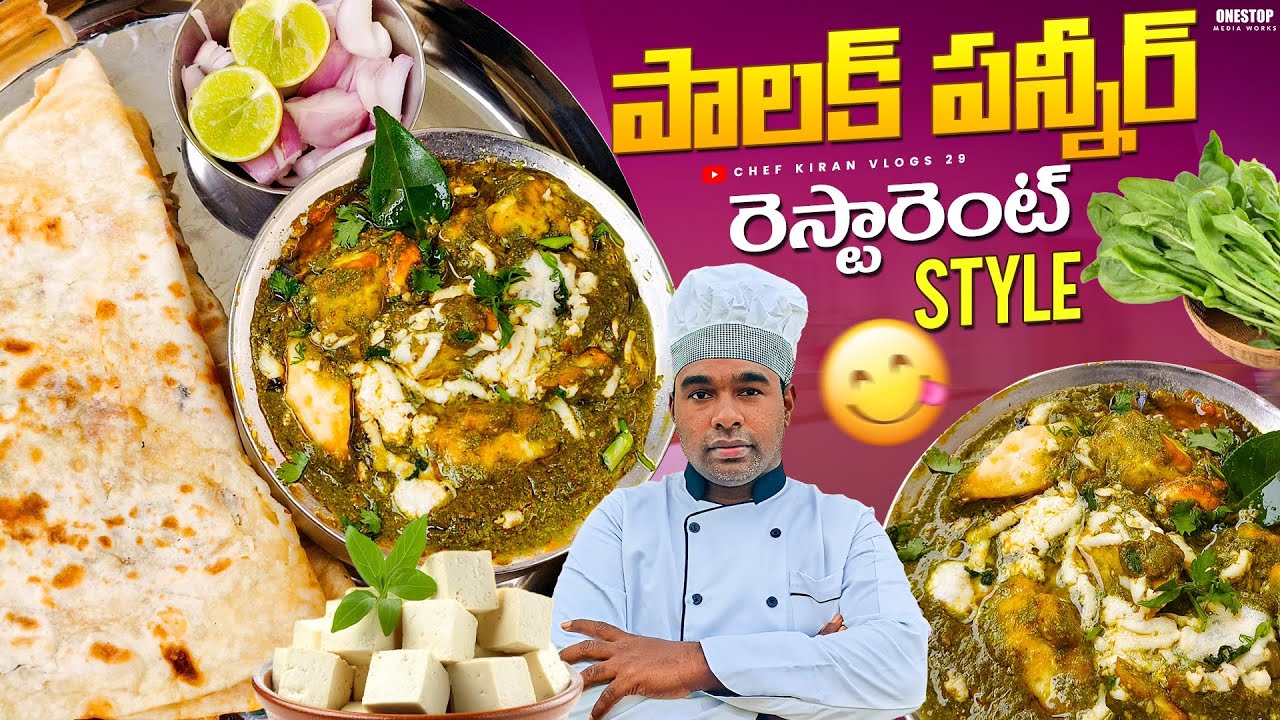 Palak paneer| రెస్టారెంట్ స్టైల్ పాలక్ పన్నీర్ |how to make a palak paneer recipe in telugu|
