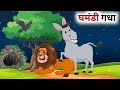      hindi cartoon  panchatantra ki kahani