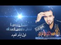 الفنان داوود العبدالله علموني علمشروب اسكر وامشي بالمقلوب حصريـأ 2015 HD 