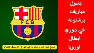 جدول مباريات برشلونه القادمه في دوري ابطال اوروبا 2024-2025