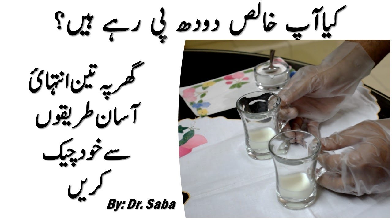 Milk How to check purity at home    Milk in Pakistan
