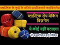 How to make plastic rope ! Nylon pp rope making business ! Sutli Manufacturing Process in india !