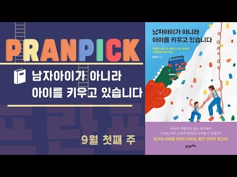 “세상의 모든 작은 사람들이 나답게 살아갈 수 있기를” - [프란Pick!: 책 ‘남자아이가 아니라 아이를 키우고 있습니다’]