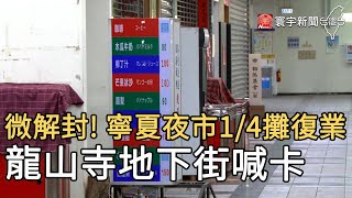 微解封! 寧夏夜市1/4攤復業 龍山寺地下街喊卡@globalnewstw