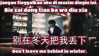别在冬天把我丢下🎵演唱🎵袁小袁（超好聽）cover🎵Bie zai dong tian ba wo diu xia