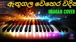 ඇතුගල වෙහෙර වදින🇱🇰🇱🇰 Athugala vehera vadhina organ cover චාමර වීරසිංහ❤️‍🔥❤️‍🔥