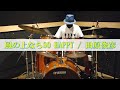 風の上ならSO HAPPY / 田原俊彦ドラムカバー#33
