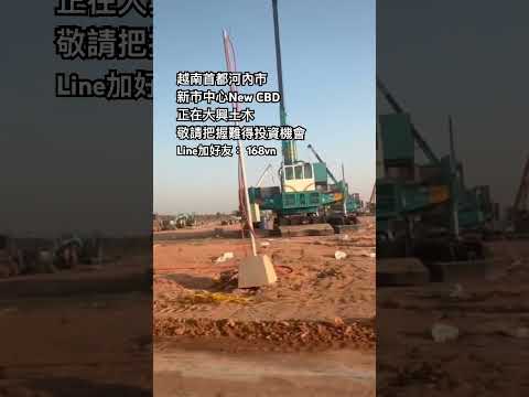 【越南河內新市中心New CBD正在大興土木，敬請把握難得的越南不動產投資機會！】 ——— #越南房地產頻道 #越南房屋 #越南買房 #投資 #房地產 #河內不動產 #越富置產