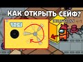 КАК ОТКРЫТЬ СЕЙФ В АМОНГ АС НА КАРТЕ ЭЙРШИП? Я НАУЧУ ДЕЛАТЬ ТЕБЯ ЭТО ЗА ДВЕ СЕКУНДЫ!