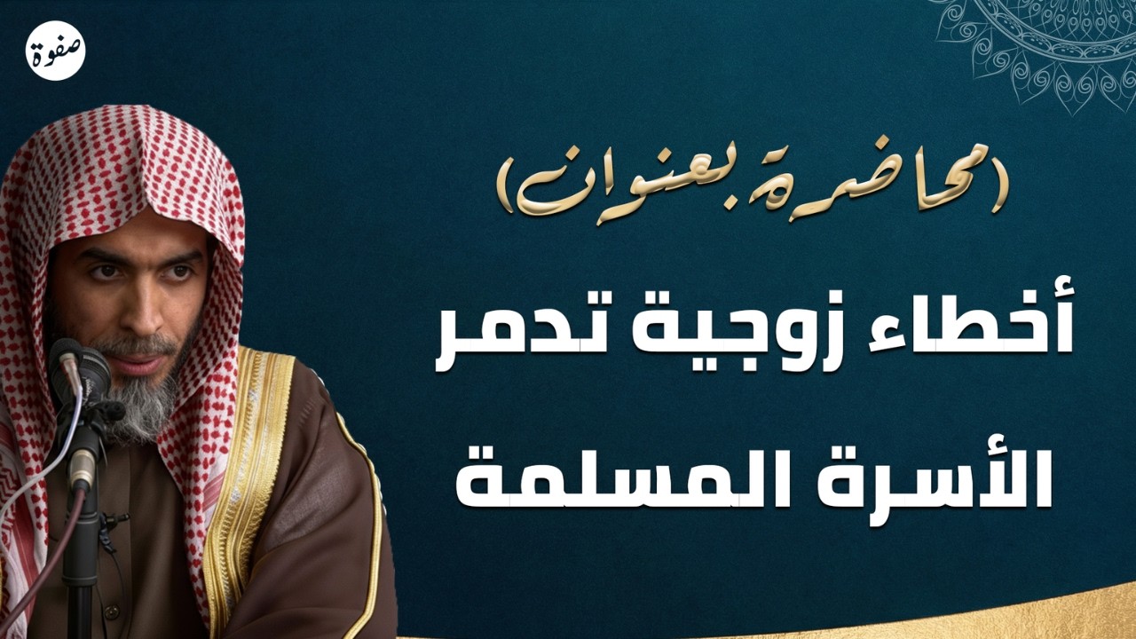 أخطاء زوجية قد تدمر حياة المرأة المسلمة 😮 | الشيخ عبدالسلام الشويعر