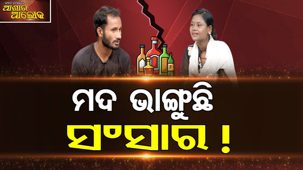 Jibana Do Chhakire Ashara Alok Ep 468   21 JUNE 2025     ମଦ ଭାଙ୍ଗୁଛି ସଂସାର!