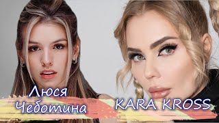 Люся Чеботина и KARA KROSS | Новая песня года