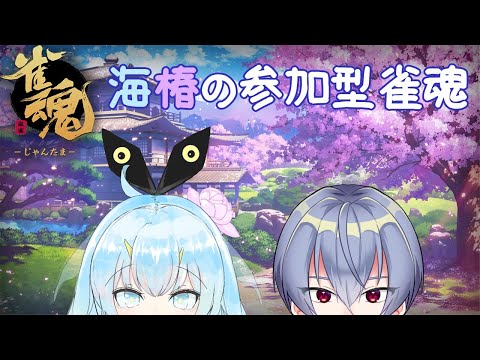 【#雀魂】ごぶさた【参加型】