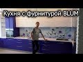 Кухня с прямыми крашенными фасадами с фурнитурой BLUM