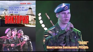 "Поле" - Константин Емельянов(РВВДКУ) Фестиваль "Виктория" Псков 2004 г.