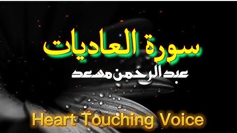 Surah Al-Adiyat - Abdul Rahman Mossad سورة العاديات عبدالرحمن مسعد