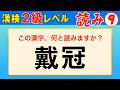 【漢字検定2級】読み⑨ ここまでできたら合格間違いなし！（漢検2級合格対策問題）