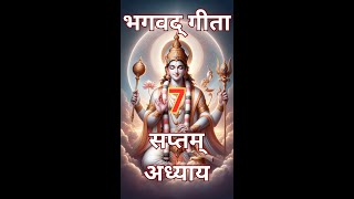 भगवद् गीता का सप्तम् अध्याय - हिंदी में सम्पूर्ण उच्चारण | अध्याय 7 | Bhagwad Gita Seventh Chapter