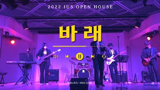 [오픈하우스 - IUS 바래] (Cover FT아일랜드)