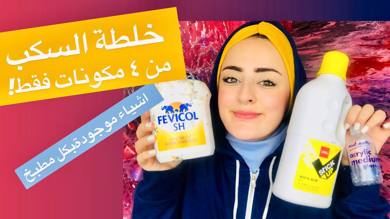كيف تعملو خلطة السكب ب ٤ مكونات فقط! و شفو النتيجة كيف طلعت
