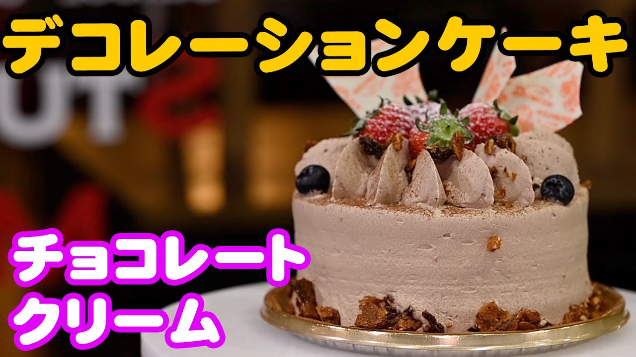 チョコレートデコレーションケーキ チョコレートクリームのナッペ Youtube
