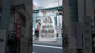 【神田明神】参拝動画で縁結び、商売繁盛、除災厄除の御利益を授かります