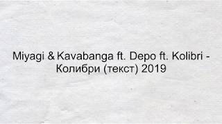 Miyagi & Kavabanga ft. Depo ft. Kolibri - Колибри (Текст) 2019