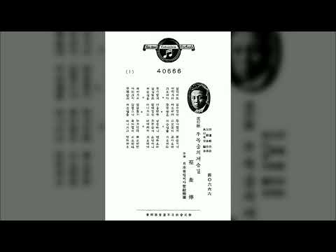 두 목숨의 저승길 채규엽 1936 유도순 작시 김준영 오산정길 작 편곡