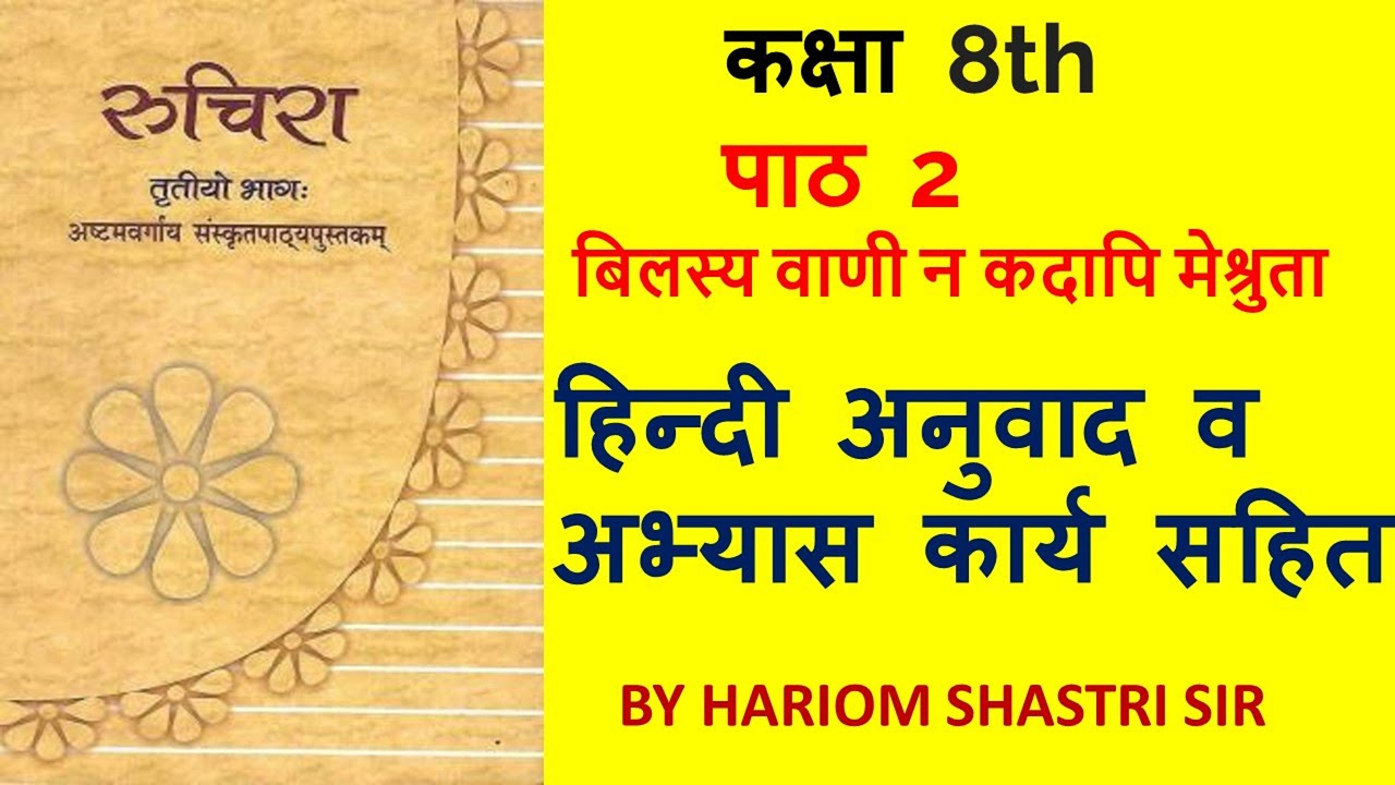 Class 8 Sanskrit Chapter 2 Hindi Translation NCERT/CBSE Sanskrit Class 8 Chapter 2 Bilasya Vani na kadapi me shruta