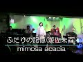 遊佐未森さんカバー:Second Rooms Live&onAir 『Music Junction vol. 246』