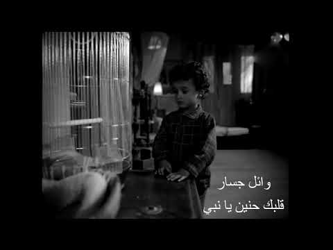 قلبك حنين يا نبي وائل جسار