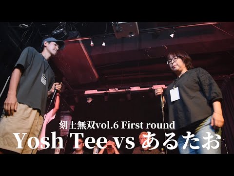Yosh Tee vs あるたお | 刻士無双vol.6 - First round