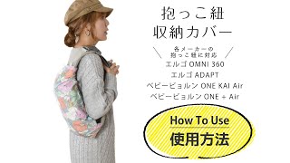 emokaの抱っこ紐 収納カバー 使用方法