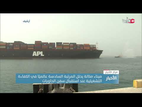 ميناء صلالة يحتل المرتبة السادسة عالمي ا في الكفاءة التشغيلية لاستقبال سفن الحاويات