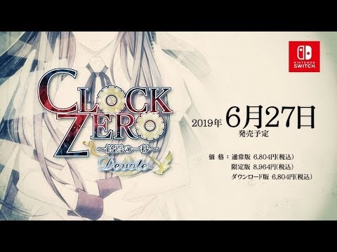 Nintendo Switch「CLOCK ZERO ～終焉の一秒～ Devote」 プロモーションムービー