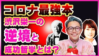 【論語と算盤】コロナ最強本。渋沢栄一の逆境と成功哲学が凄い【ブレチャン】