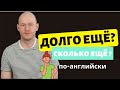 КАК СКАЗАТЬ ‘ДОЛГО ЕЩЁ’ по-английски