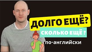 видео: КАК СКАЗАТЬ ‘ДОЛГО ЕЩЁ’ по-английски картинка: КАК СКАЗАТЬ ‘ДОЛГО ЕЩЁ’ по-английски
