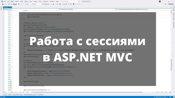 HTTP cессия. Session. Состояние сеанса. Работа с сессиями в ASP.NET MVC