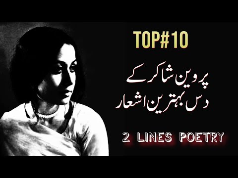 Top 10 Ashar of Parveen Shakir |2 lines poetry | Parveen Shakir | Sad whatsapp status
