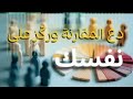 دع المقارنة ورك ز على نفسك 