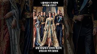 나폴레옹이 키 때문에 하이힐을 신었다?