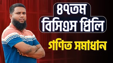 47th BCS MCQ Math Solution (৪৭তম বিসিএস প্রিলি ম্যাথ বিস্তারিত সমাধান)। Khairuls Math/Khairul Alam