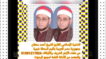 سورة البلد الشيخ أحمد سعفان جمهورية مصر العربية بلكيم السنطة غربية 01091217824//01224027921