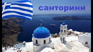 Жемчужина Греции остров Санторини. Santorini Greece.