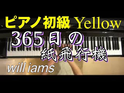 【ピアノ初級Yellow 大きな音符のおとなの定番レパートリー100 】365日の紙飛行機/AKB48