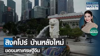 สิงคโปร์บ้านหลังใหม่ของมหาเศรษฐีจีน #BUSINESSWORLD | BUSINESS WATCH | 09-02-66