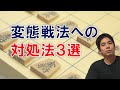 変態戦法への対処法3選