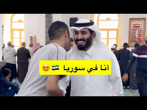 عبدالرحمن المطيري انا في سوريا 